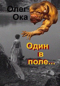 Один в поле