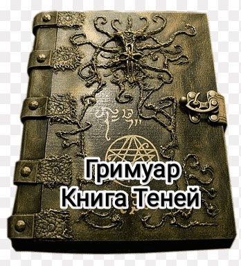 Гримуар Книга Теней