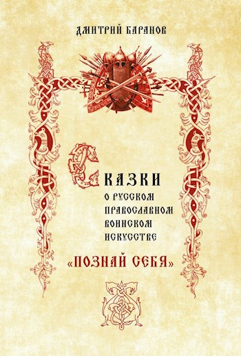 Сказки о Русском Православном Воинском Искусстве «Познай Себя»