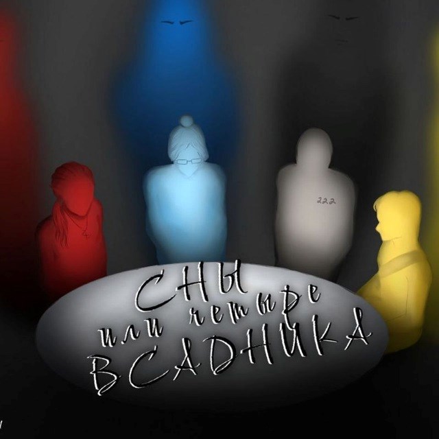 Сны или четыре Всадника