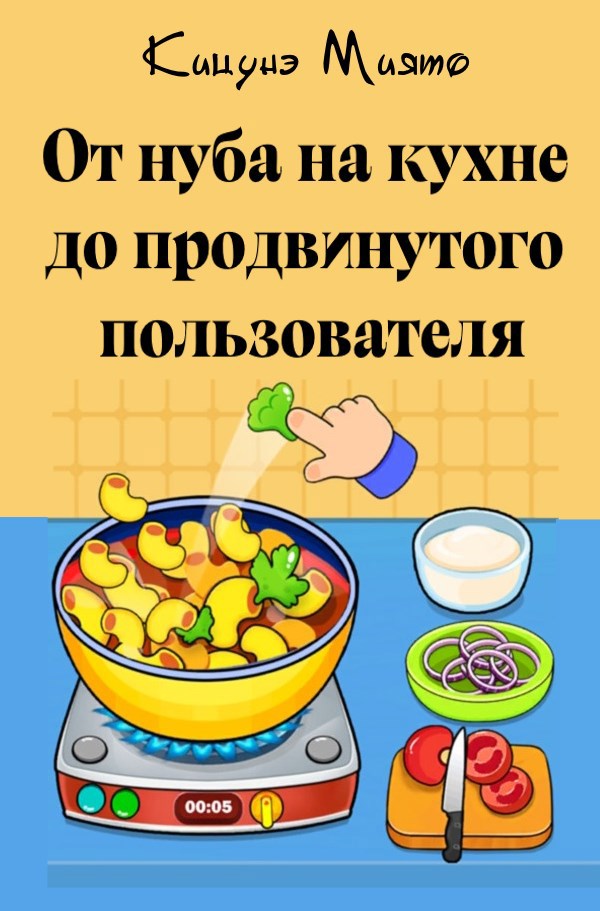 От нуба на кухне до продвинутого пользователя