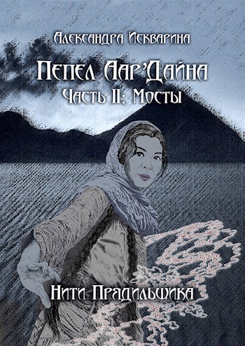 Пепел Аар'Дайна II: Мосты