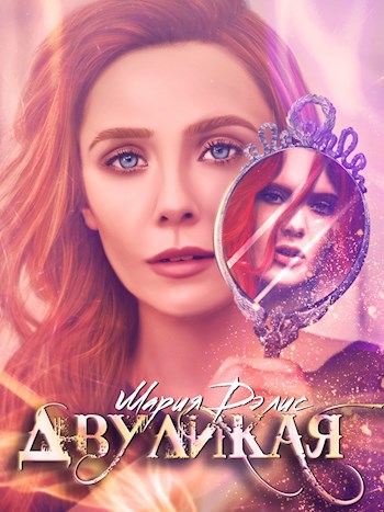 Двуликая