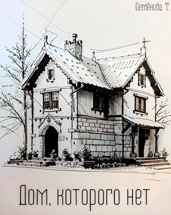 Дом которого нет.