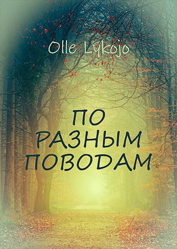 По разным поводам