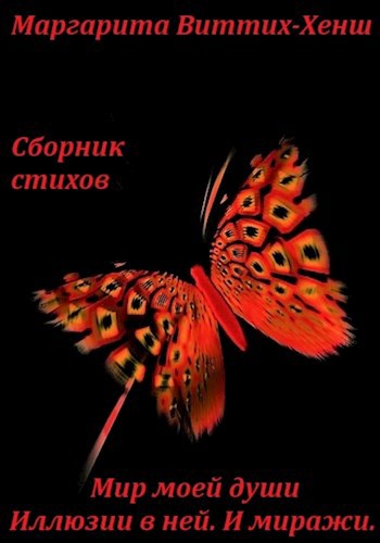 СБОРНИК СТИХОВ. МИР МОЕЙ ДУШИ. ИЛЛЮЗИИ В НЕЙ. И МИРАЖИ… ПИШУ ДЛЯ ВАС. ПИШУ ДУШОЙ