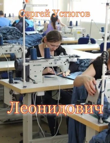 Леонидович