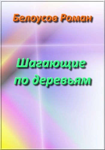 Шагающие по деревьям