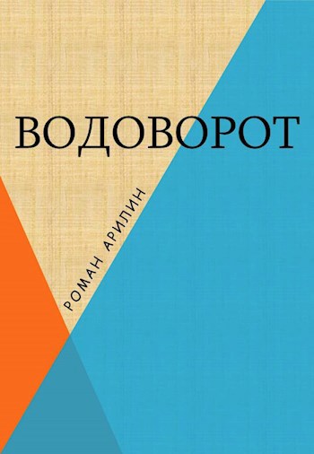 Водоворот