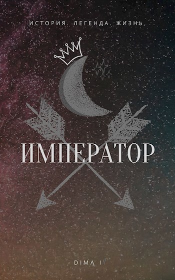 Император