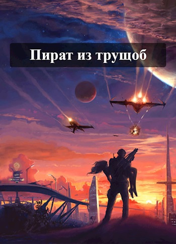 Пират из трущоб