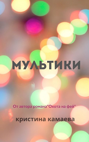 Мультики