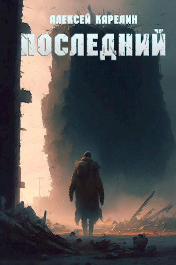 Последний