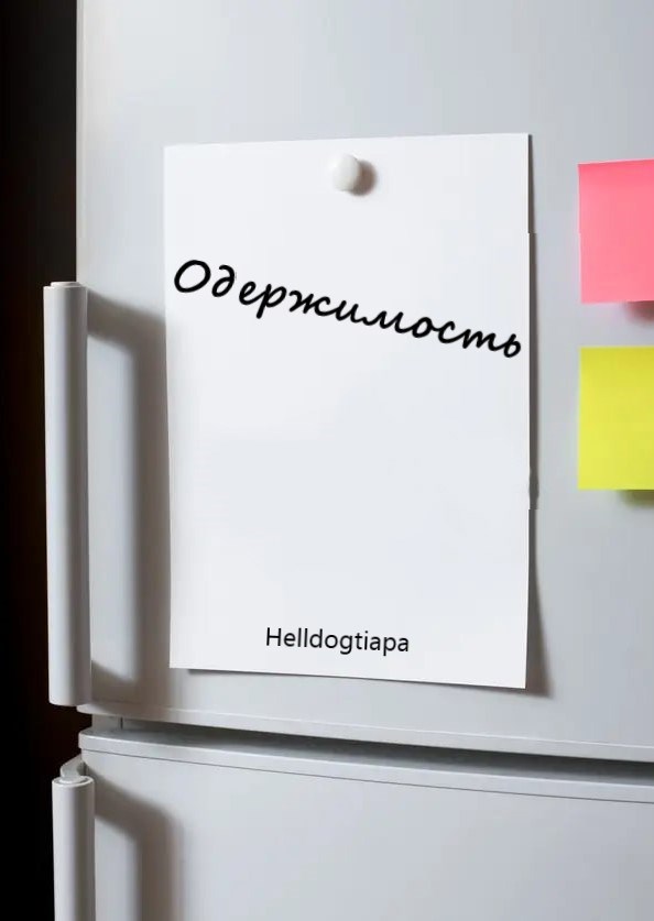 Одержимость