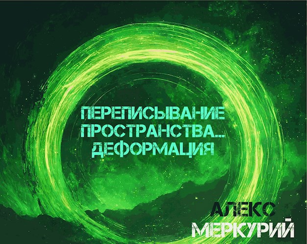 Переписывание пространства… Деформация