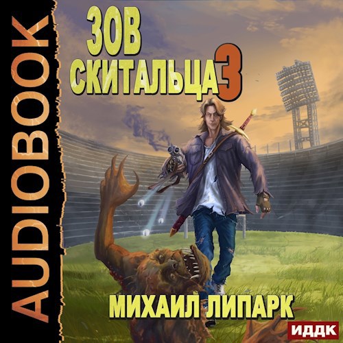 Зов скитальца Том третий