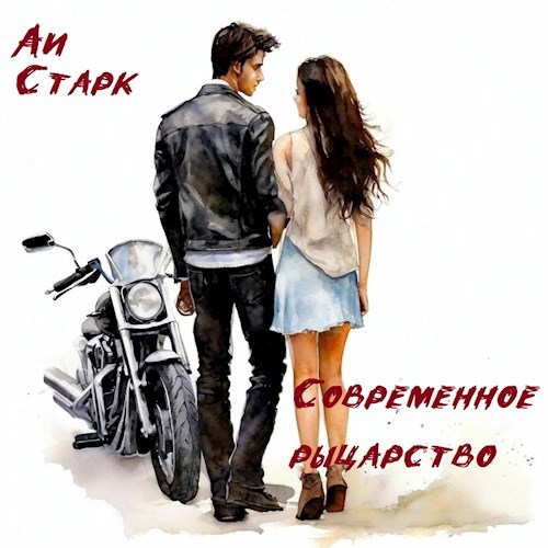 Современное рыцарство