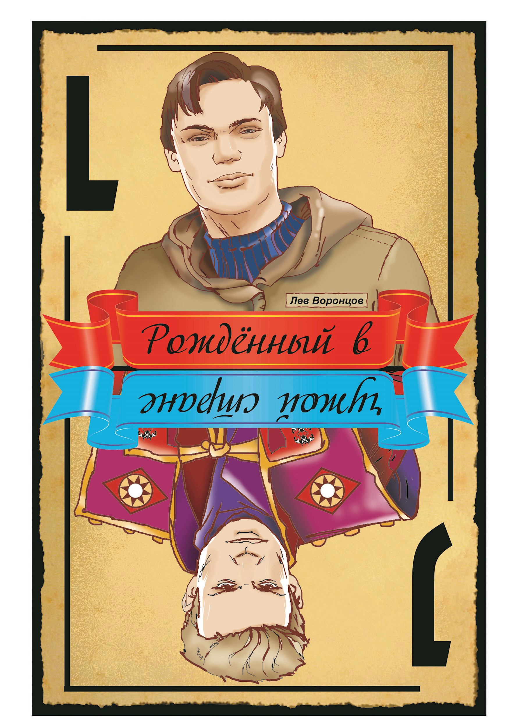 Рождённый в чужой стране