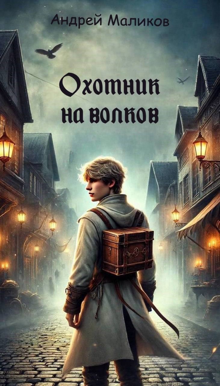 Охотник на волков