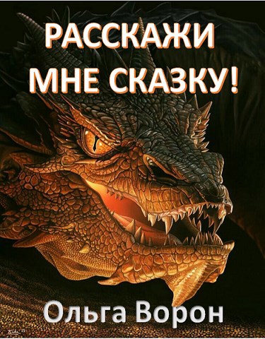 Расскажи мне сказку