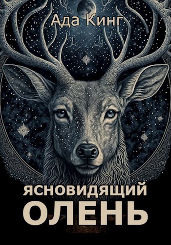 Ясновидящий Олень