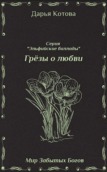 Грёзы о любви