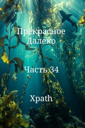 Прекрасное Далеко. Часть 34