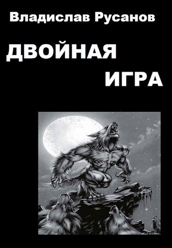 Двойная игра