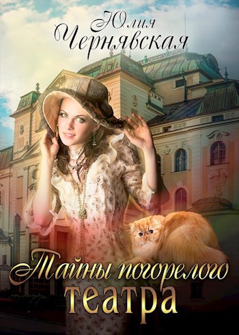 Тайны "погорелого" театра