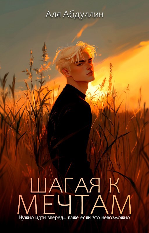 Шагая к мечтам