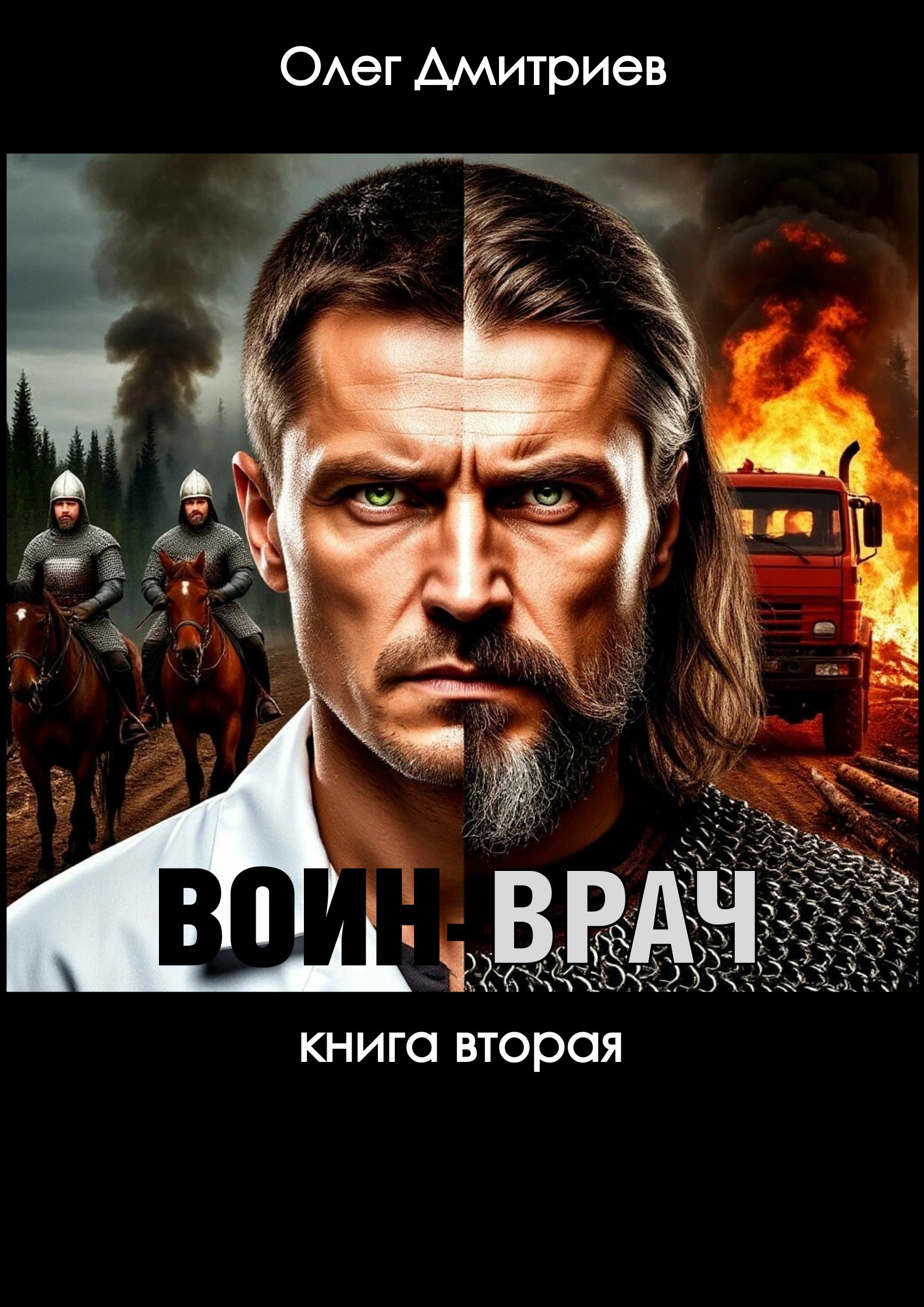 Воин Врач II
