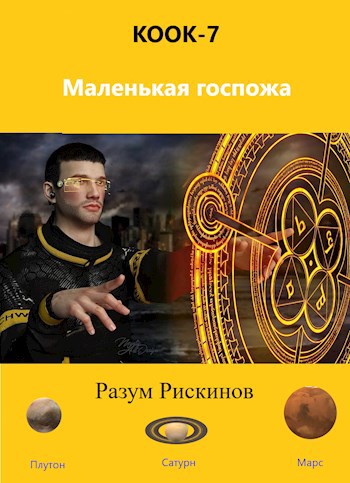 КООК-7. Маленькая госпожа