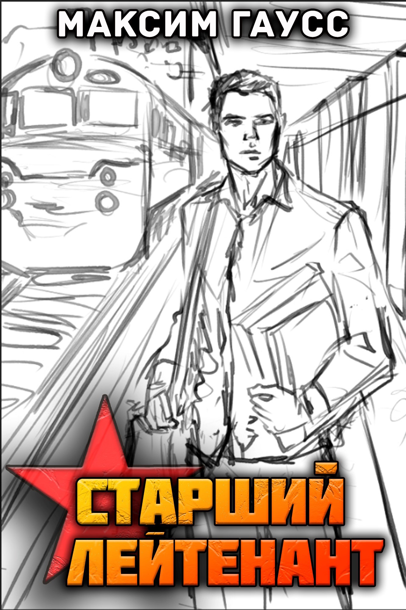 Ст лейтенант Назад в СССР Книга 10