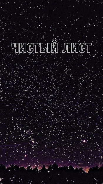 Чистый лист
