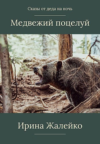 Сказ «Медвежий поцелуй»