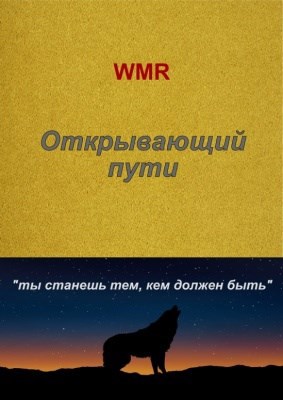 Открывающий пути