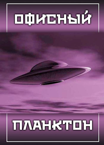 Офисный планктон