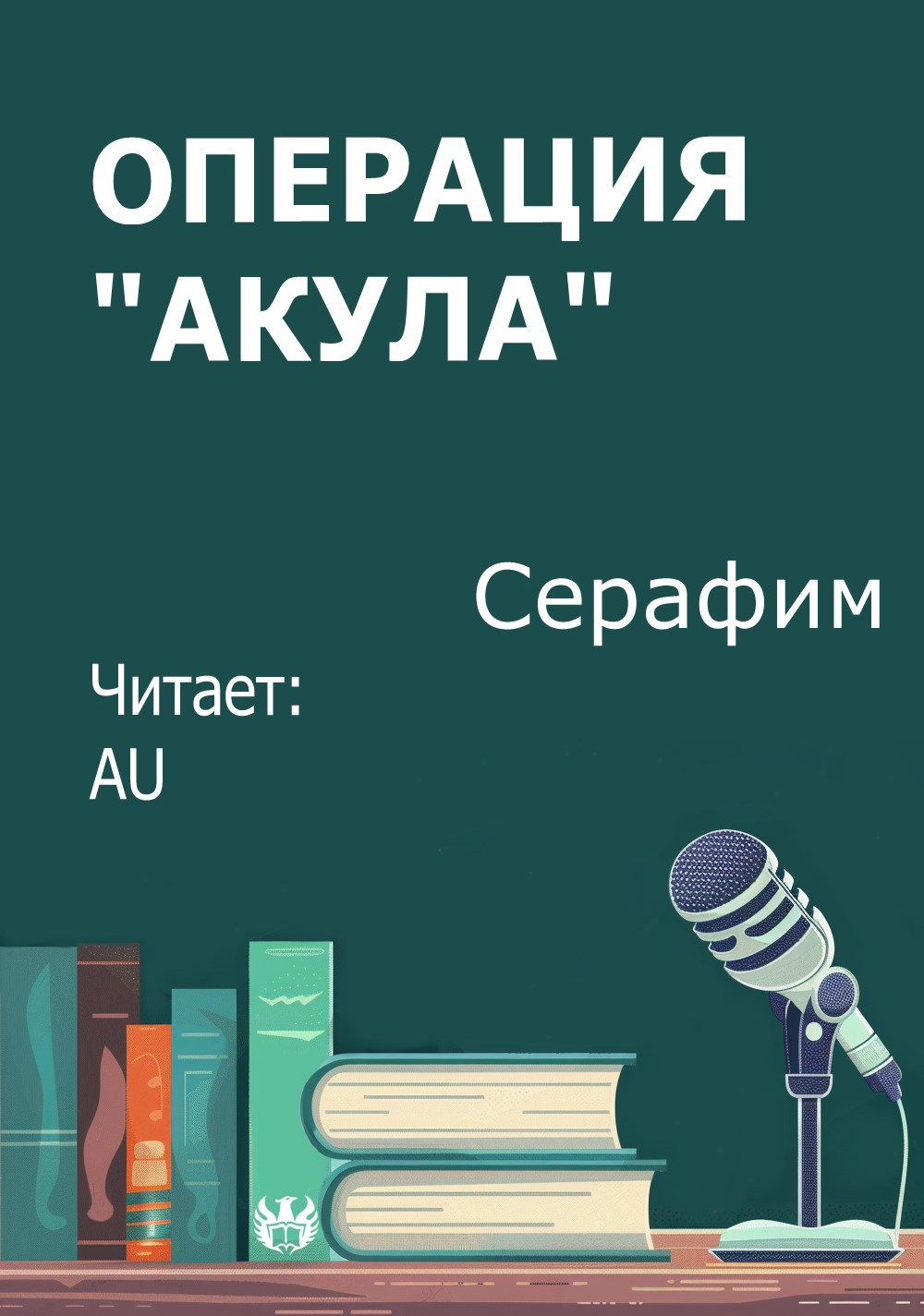 Операция &quot;Акула&quot;