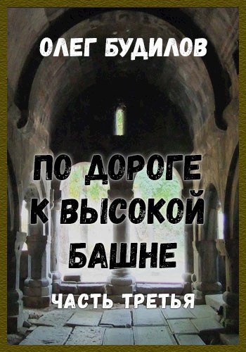 По дороге к высокой башне. Часть третья.