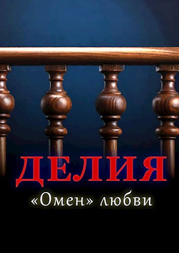 Делия — «Омен» любви