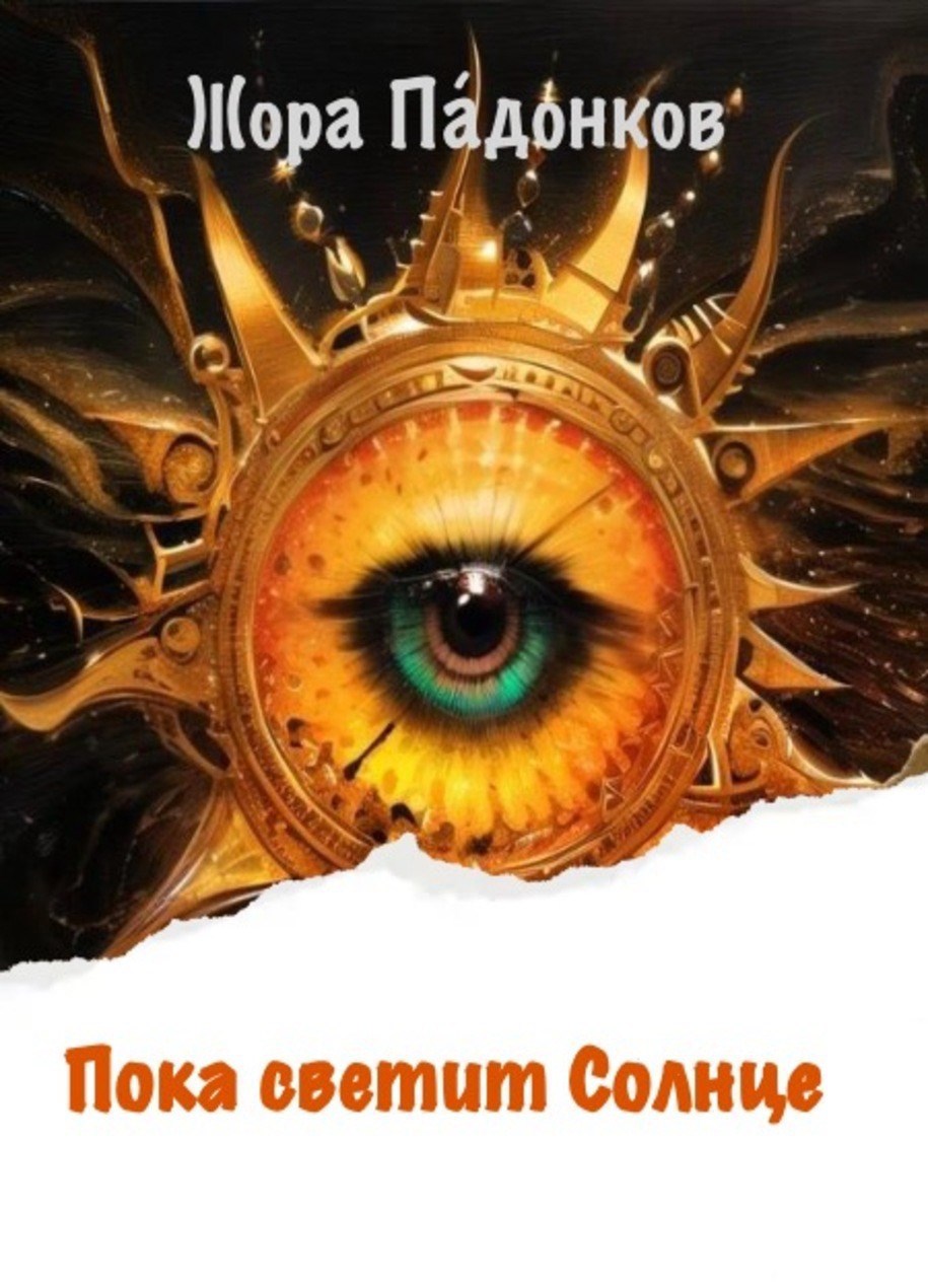 Пока светит Солнце