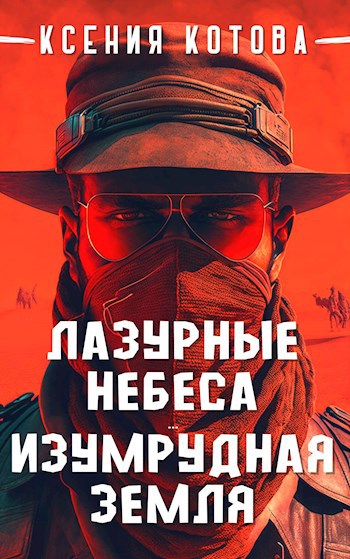 Лазурные небеса, изумрудная земля