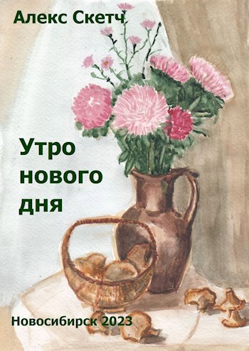 Утро нового дня