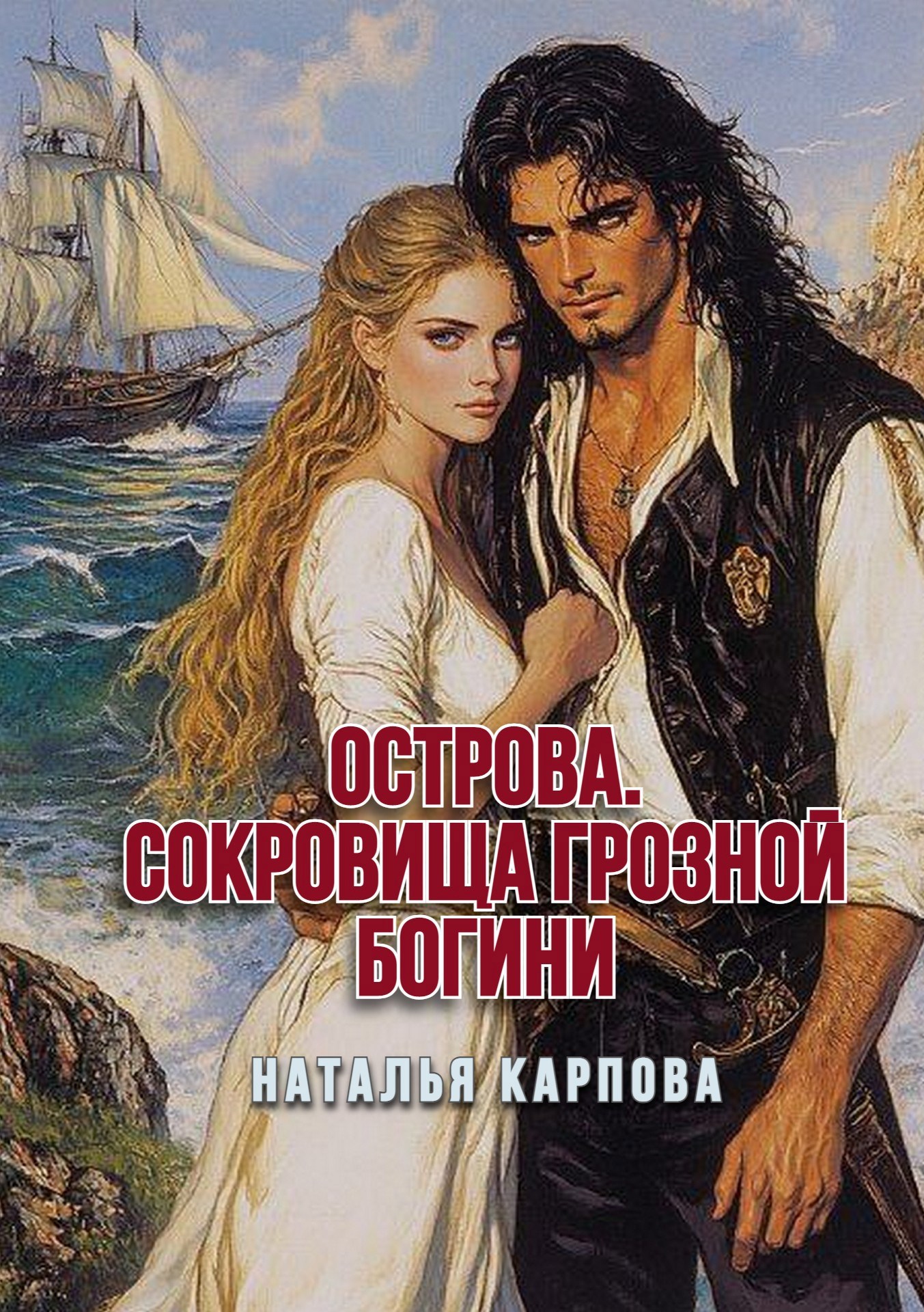 Острова. Сокровища грозной богини