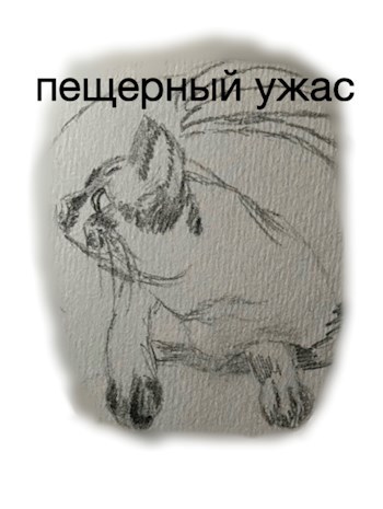 Пещерный ужас