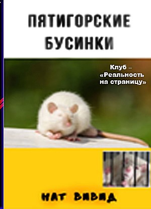 Пятигорские Бусинки – автор Нат Вивид