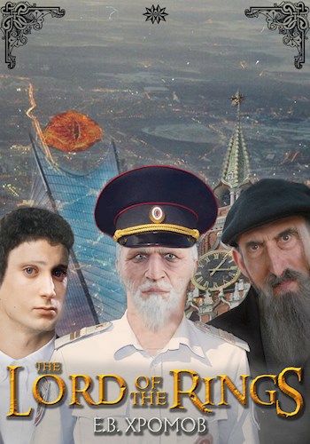 Метаирония или уместность полной адаптации романа «Властелин Колец» под российские реалии 90-х гг. XIX века – 20-х гг. XXI века