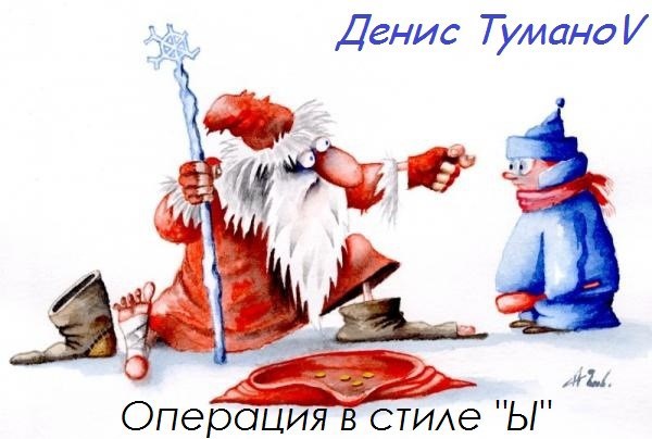 Операция в стиле Ы
