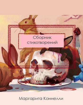 Стихотворения