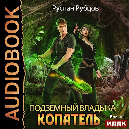 Копатель (Аудио)